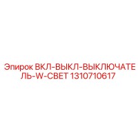 1310710617 ВКЛ-ВЫКЛ-ВЫКЛЮЧАТЕЛЬ-W-СВЕТ Epiroc
