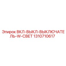 1310710617 ВКЛ-ВЫКЛ-ВЫКЛЮЧАТЕЛЬ-W-СВЕТ Epiroc