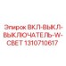 1310710617 ВКЛ-ВЫКЛ-ВЫКЛЮЧАТЕЛЬ-W-СВЕТ Epiroc