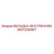 2651238467 ВКЛАДКА-ВНУТРЕННЯЯ Epiroc