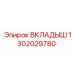 1302029780 Вкладыш Epiroc