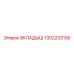 1302233100 Вкладыш Epiroc