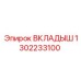 1302233100 Вкладыш Epiroc