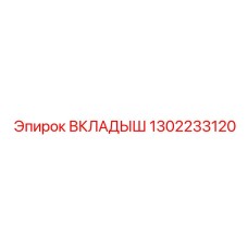 1302233120 Вкладыш Epiroc