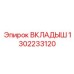 1302233120 Вкладыш Epiroc