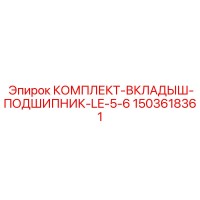 1503618361 КОМПЛЕКТ-ВКЛАДЫШ-ПОДШИПНИК-LE-5-6 Epiroc