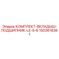 Вкладыши подшипников для буровых коронок LE-5-6