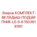Вкладыши подшипников для буровых коронок LE-5-6