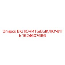 1624607666 ВКЛЮЧИТЬ/ВЫКЛЮЧИТЬ Epiroc