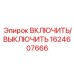 1624607666 ВКЛЮЧИТЬ/ВЫКЛЮЧИТЬ Epiroc
