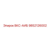 9852126002 ВКС-АИБ Epiroc