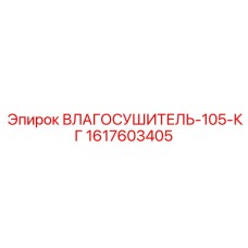 1617603405 - ВЛАГОСУШИТЕЛЬ-105-КГ - Epiroc