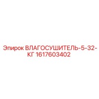 1617603402 - ВЛАГОСУШИТЕЛЬ-5-32-КГ - Epiroc
