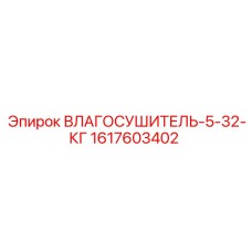 1617603402 - ВЛАГОСУШИТЕЛЬ-5-32-КГ - Epiroc