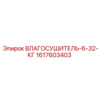 1617603403 - ВЛАГОСУШИТЕЛЬ-6-32-КГ - Epiroc