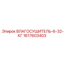 1617603403 - ВЛАГОСУШИТЕЛЬ-6-32-КГ - Epiroc