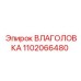 1102066480 ВЛАГОЛОВКА Epiroc