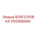 1102066680 ВЛАГОЛОВКА Epiroc