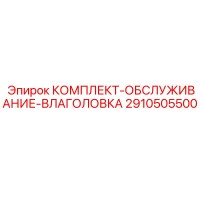 2910505500 КОМПЛЕКТ ОБСЛУЖИВАНИЕ ВЛАГОЛОВКА Epiroc