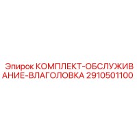 2910501100 КОМПЛЕКТ-ОБСЛУЖИВАНИЕ-ВЛАГОЛОВКА Epiroc