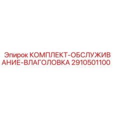 2910501100 КОМПЛЕКТ-ОБСЛУЖИВАНИЕ-ВЛАГОЛОВКА Epiroc