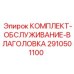 Комплект для обслуживания системы осушения Epiroc 2910501100