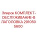 Оригинальный сервисный комплект Epiroc 2910505600 для влаголовок