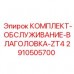 Специализированный комплект Epiroc 2910505700 для влаголовок серии ZT4