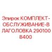 Оригинальный сервисный комплект влаголовка для буровых станков Epiroc