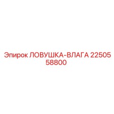 2250558800 ЛОВУШКА-ВЛАГА Epiroc