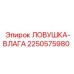 2250575980 ЛОВУШКА-ВЛАГА Epiroc
