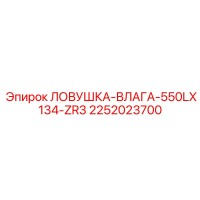 2252023700 ЛОВУШКА-ВЛАГА-550LX134-ZR3 Epiroc