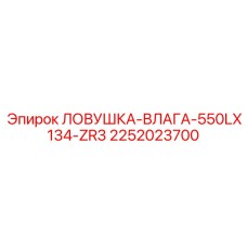 2252023700 ЛОВУШКА-ВЛАГА-550LX134-ZR3 Epiroc