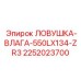 2252023700 ЛОВУШКА-ВЛАГА-550LX134-ZR3 Epiroc