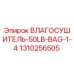 ВЛАГОСУШИТЕЛЬ-50LB-BAG-1-4 (1310256505) - Эпирок