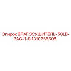 ВЛАГОСУШИТЕЛЬ-50LB-BAG-1-8 (1310256508) - Эпирок