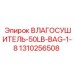 ВЛАГОСУШИТЕЛЬ-50LB-BAG-1-8 (1310256508) - Эпирок