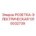 1310032739 РОЗЕТКА-ЭЛЕКТРИЧЕСКАЯ Epiroc