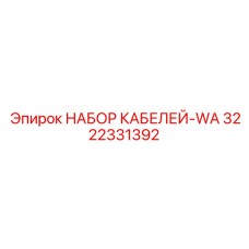 3222331392 НАБОР КАБЕЛЕЙ-WA Epiroc