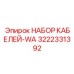 3222331392 НАБОР КАБЕЛЕЙ-WA Epiroc
