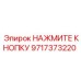 Кнопка для гидросистем буровых станков Epiroc артикул 9717373220