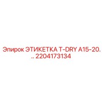 2204173134 ЭТИКЕТКА T-DRY A15-20... Epiroc