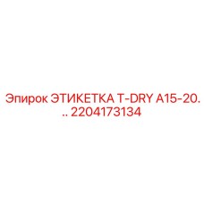 Влагозащитная маркировочная этикетка 2204173134 Epiroc