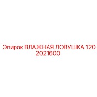 1202021600 ВЛАЖНАЯ ЛОВУШКА Epiroc