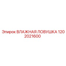 1202021600 ВЛАЖНАЯ ЛОВУШКА Epiroc