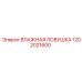 1202021600 ВЛАЖНАЯ ЛОВУШКА Epiroc