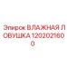 1202021600 ВЛАЖНАЯ ЛОВУШКА Epiroc