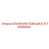 3176599500 ВЛАЖНАЯ ЛОВУШКА Epiroc