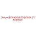 3176599500 ВЛАЖНАЯ ЛОВУШКА Epiroc