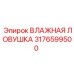 3176599500 ВЛАЖНАЯ ЛОВУШКА Epiroc